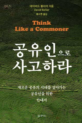 think like a commoner korean translation book cover
